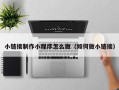 三河小链接制作小程序怎么做（如何做小链接）