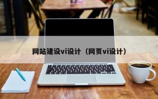 三河网站建设vi设计（网页vi设计）