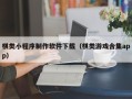 三河棋类小程序制作软件下载（棋类游戏合集app）