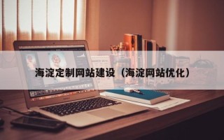 三河海淀定制网站建设（海淀网站优化）