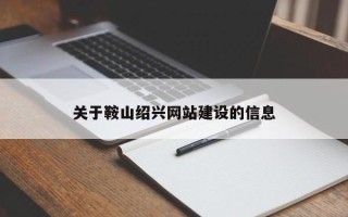 三河关于鞍山绍兴网站建设的信息