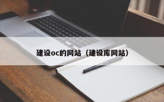 三河建设oc的网站（建设库网站）