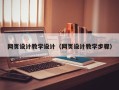 三河网页设计教学设计（网页设计教学步骤）