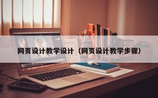 三河网页设计教学设计（网页设计教学步骤）