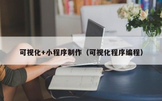 三河可视化+小程序制作（可视化程序编程）