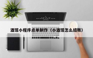 三河酒馆小程序点单制作（小酒馆怎么结账）