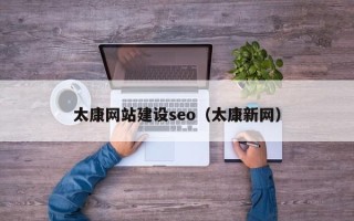 三河太康网站建设seo（太康新网）