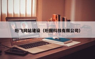三河珩飞网站建设（珩图科技有限公司）