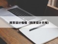 三河网页设计框框（网页设计方框）