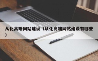 三河从化高端网站建设（从化高端网站建设有哪些）