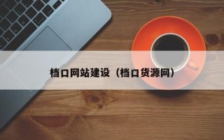 三河档口网站建设（档口货源网）