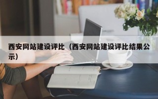 三河西安网站建设评比（西安网站建设评比结果公示）