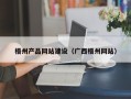 三河梧州产品网站建设（广西梧州网站）