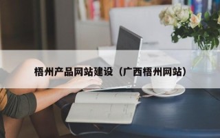 三河梧州产品网站建设（广西梧州网站）